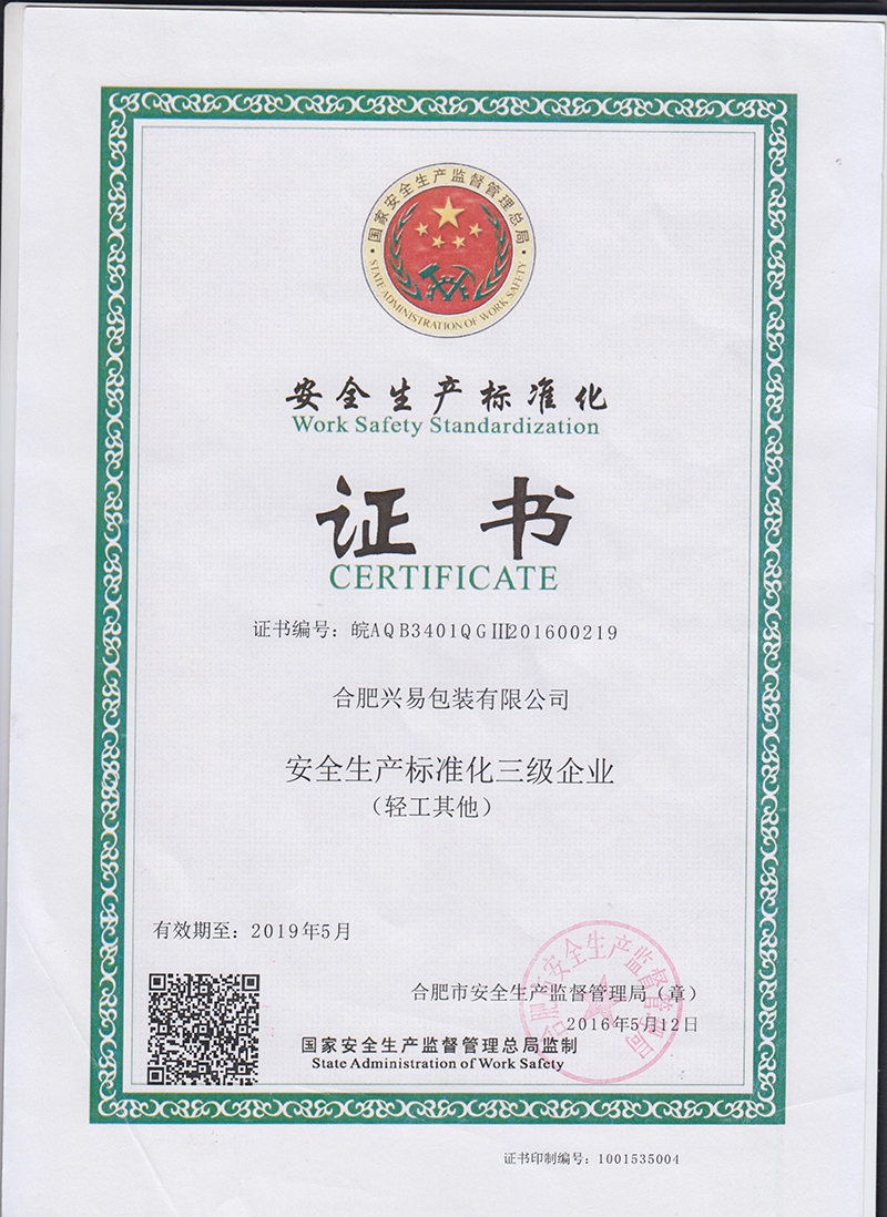 安全生产标准化企业证书
