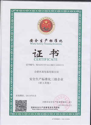 安全生产标准化企业证书